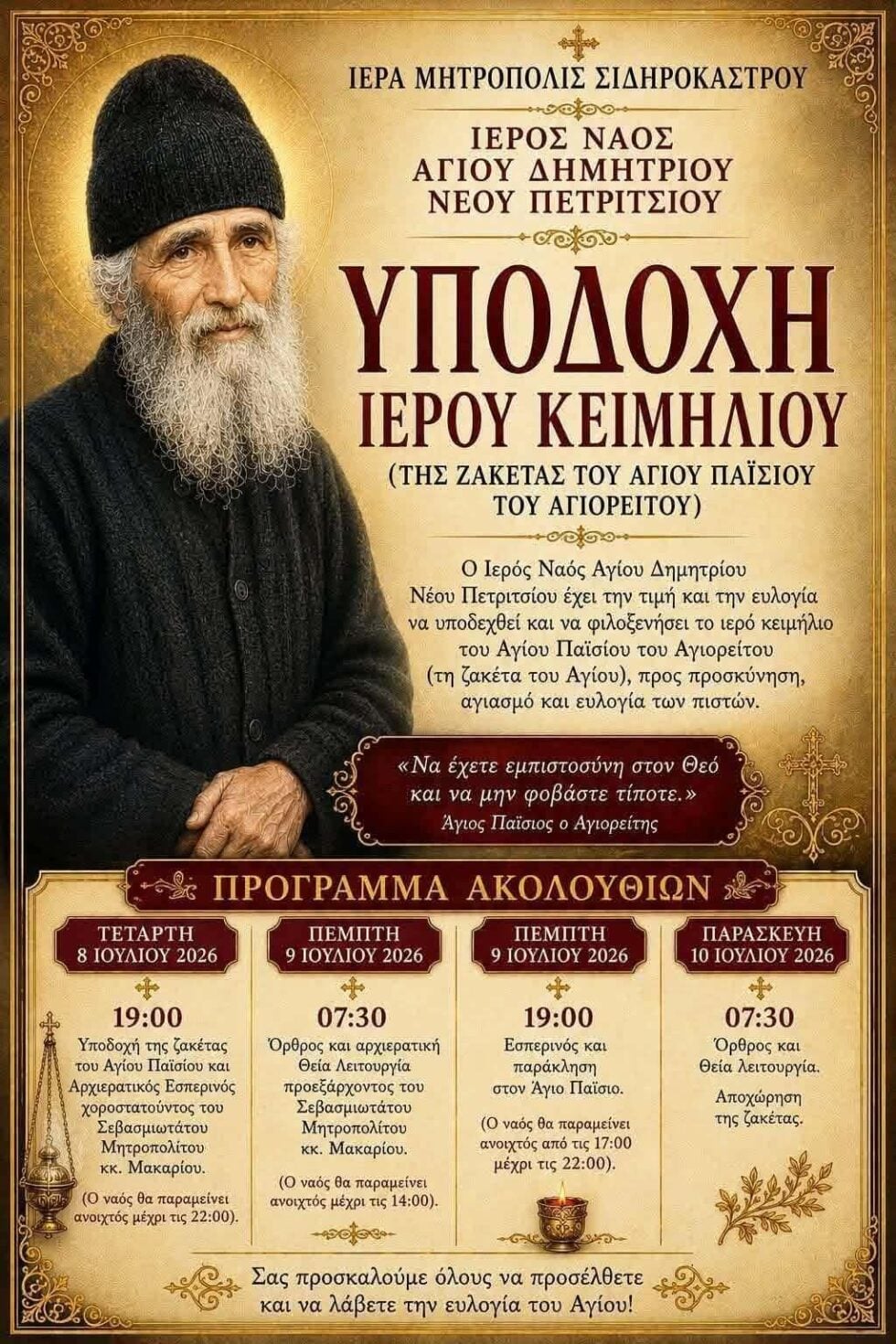 Προσκύνησαν τη… ζακέτα του Αγίου Παϊσίου στο Νέο Πετρίτσι Σερρών: «Καθαρή ειδωλολατρία»