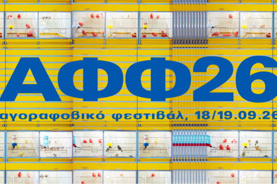 Το Αγοραφοβικό Φεστιβάλ επιστρέφει: Δείτε το πλήρες line – up