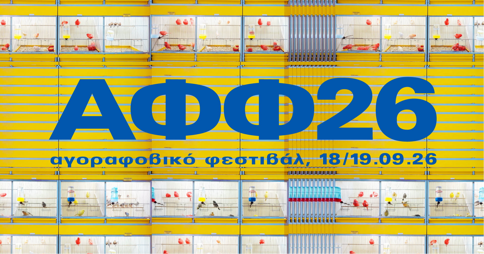 Το Αγοραφοβικό Φεστιβάλ επιστρέφει: Δείτε το πλήρες line – up