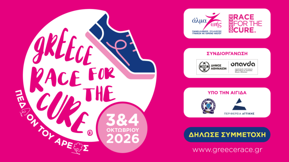 Greece Race for the Cure® 2026: Οι εγγραφές άνοιξαν