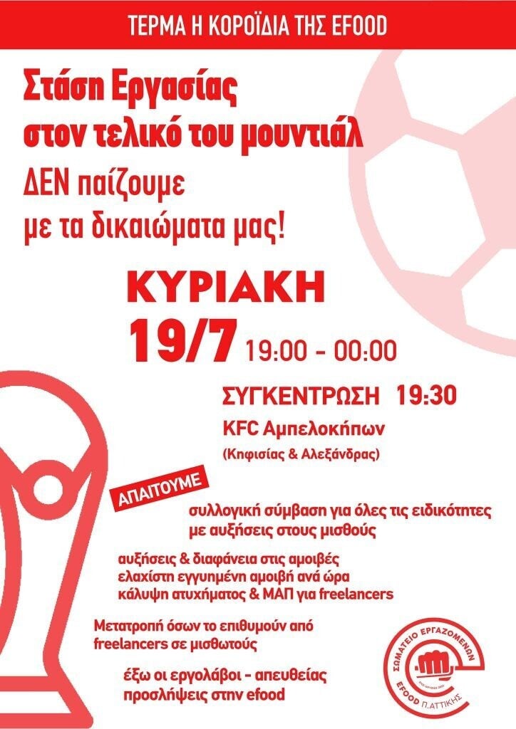 Οι εργαζόμενοι της Efood προχωρούν σε στάση εργασίας την ώρα του τελικού του Μουντιάλ