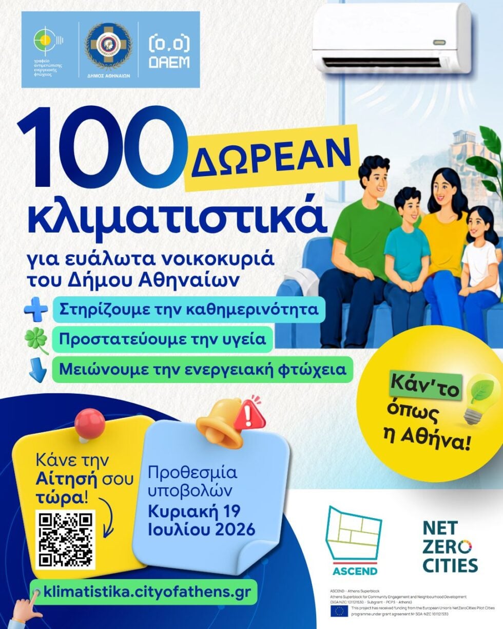Δήμος Αθηναίων: Άνοιξαν οι αιτήσεις για διάθεση 100 δωρεάν κλιματιστικών σε ευάλωτα νοικοκυριά