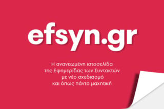 «Πετάει» η νέα efsyn.gr: Αύξηση 169,4% στην επισκεψιμότητα μέσα σε τέσσερις μήνες