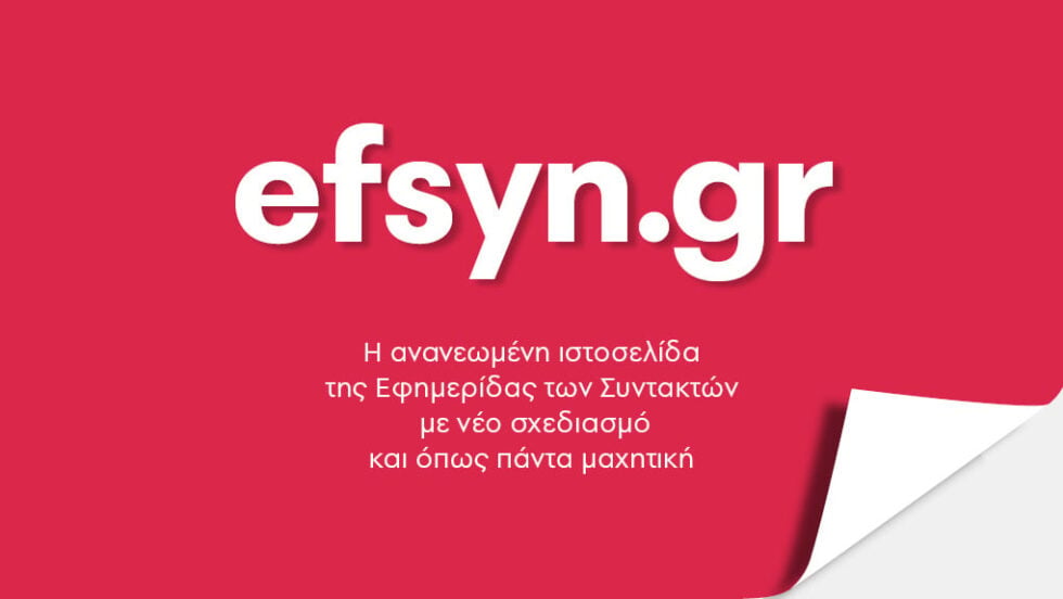 Ρεκόρ για τη νέα efsyn.gr: Αύξηση 169,4% στην επισκεψιμότητα μέσα σε τέσσερις μήνες