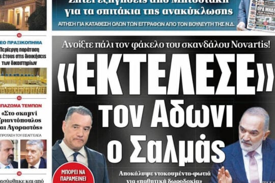 Press Point: Το μίσος της Ευρωπαϊκής Εισαγγελίας για τη Νέα Δημοκρατία