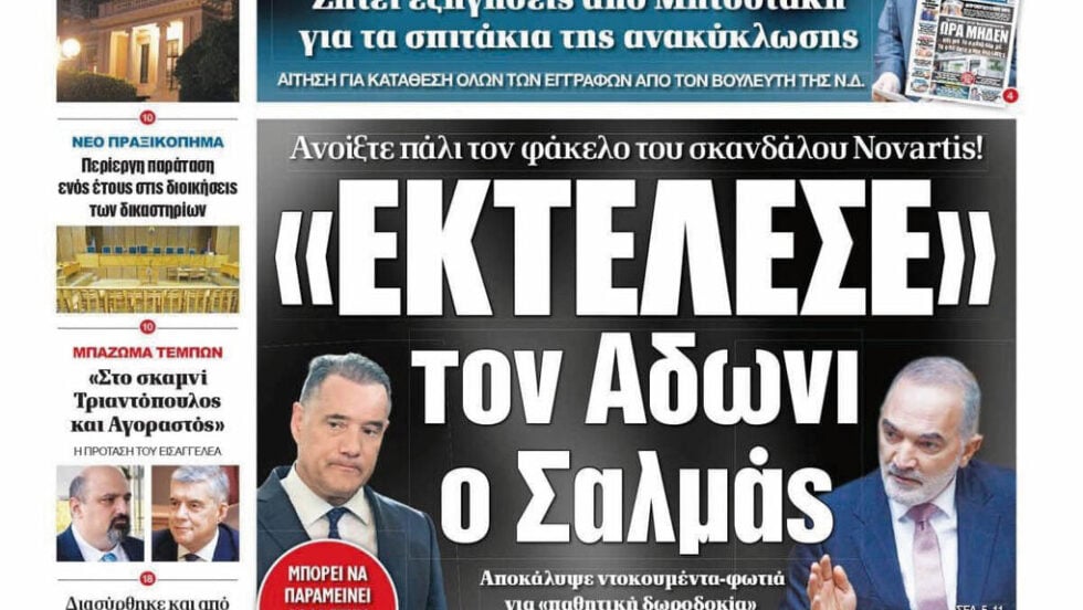 Press Point: Το μίσος της Ευρωπαϊκής Εισαγγελίας για τη Νέα Δημοκρατία
