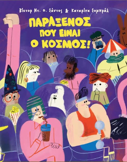 Βουτιές στην παιδική και νεανική γραφή