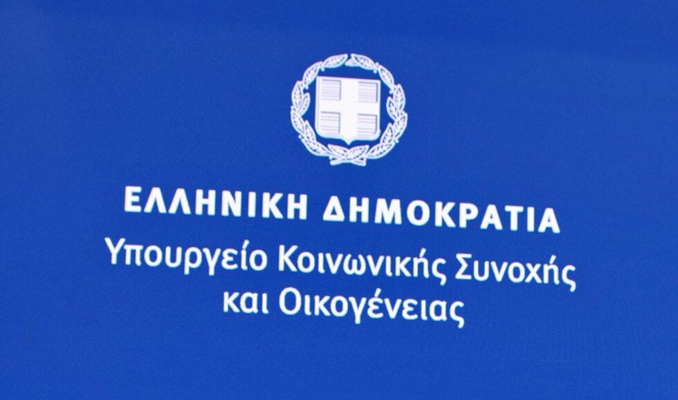 Οι εργαζόμενοι στο υπ. Κοινωνικής Συνοχής καταγγέλλουν: Το νέο σχέδιο οργανισμού υπονομεύει το ίδιο το υπουργείο