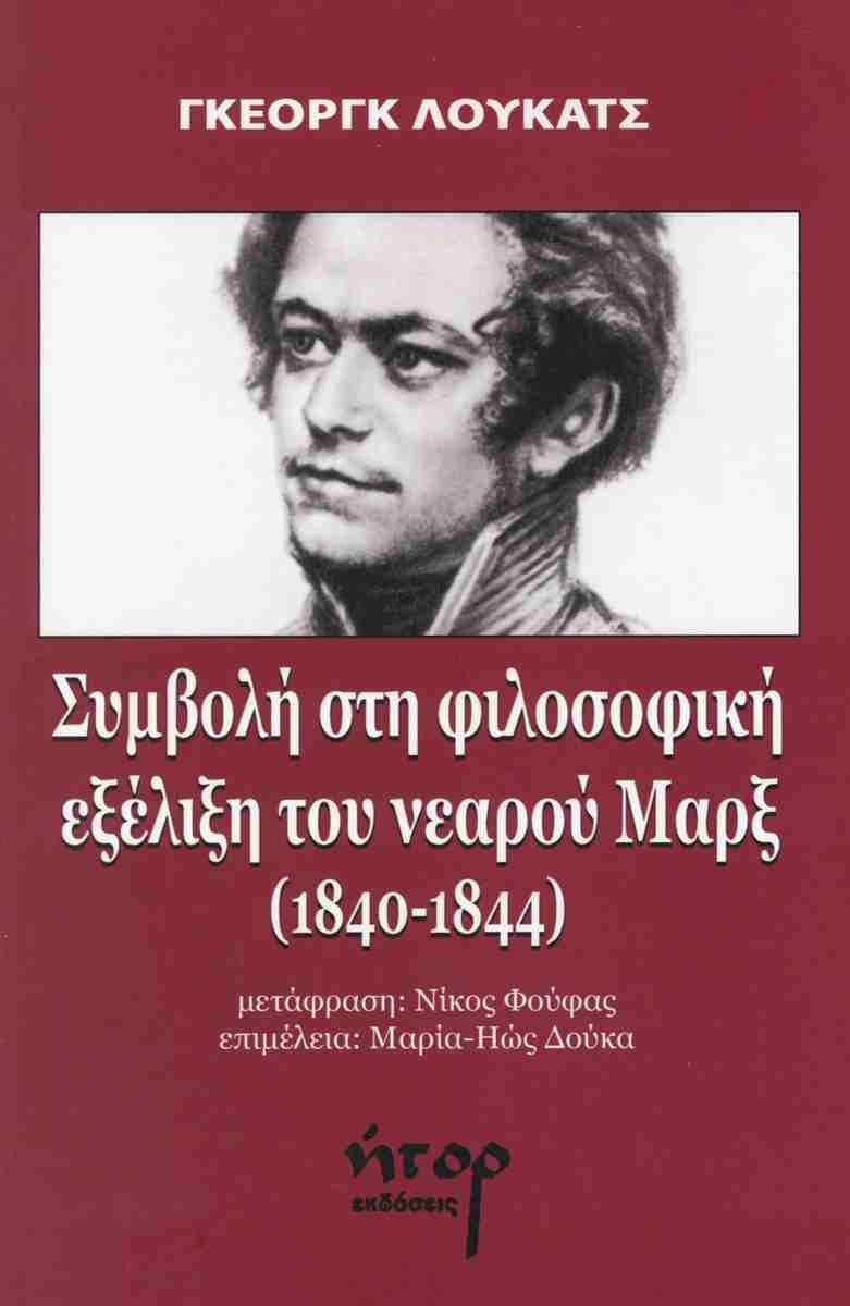 Γκέοργκ Λούκατς: Συμβολή στη φιλοσοφική εξέλιξη του νεαρού Μαρξ (1840-44)