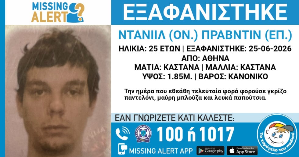 Εξαφανίστηκε 25χρονος στο «Ελ. Βενιζέλος» – Εθεάθη αργότερα στη Μάνδρα και τον αναζητά η οικογένειά του