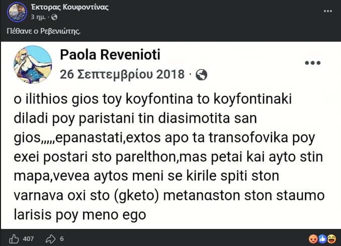 Η ανάρτηση του Έκτορα Κουφοντίνα
