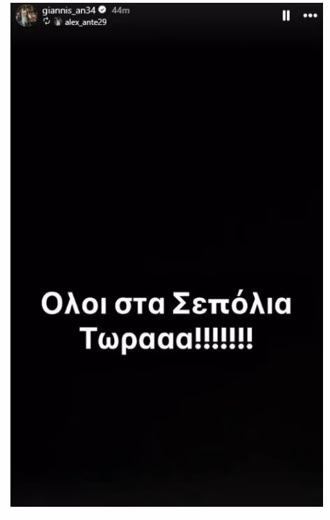 Κάλεσμα Αντετοκούνμπο μέσω Instagram: «Όλοι Σεπόλια τώρα»