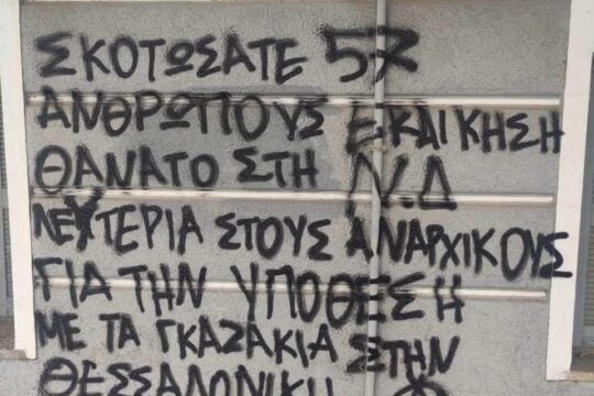 Συνθήματα στο σπίτι της Σέβης Βολουδάκη / facebook