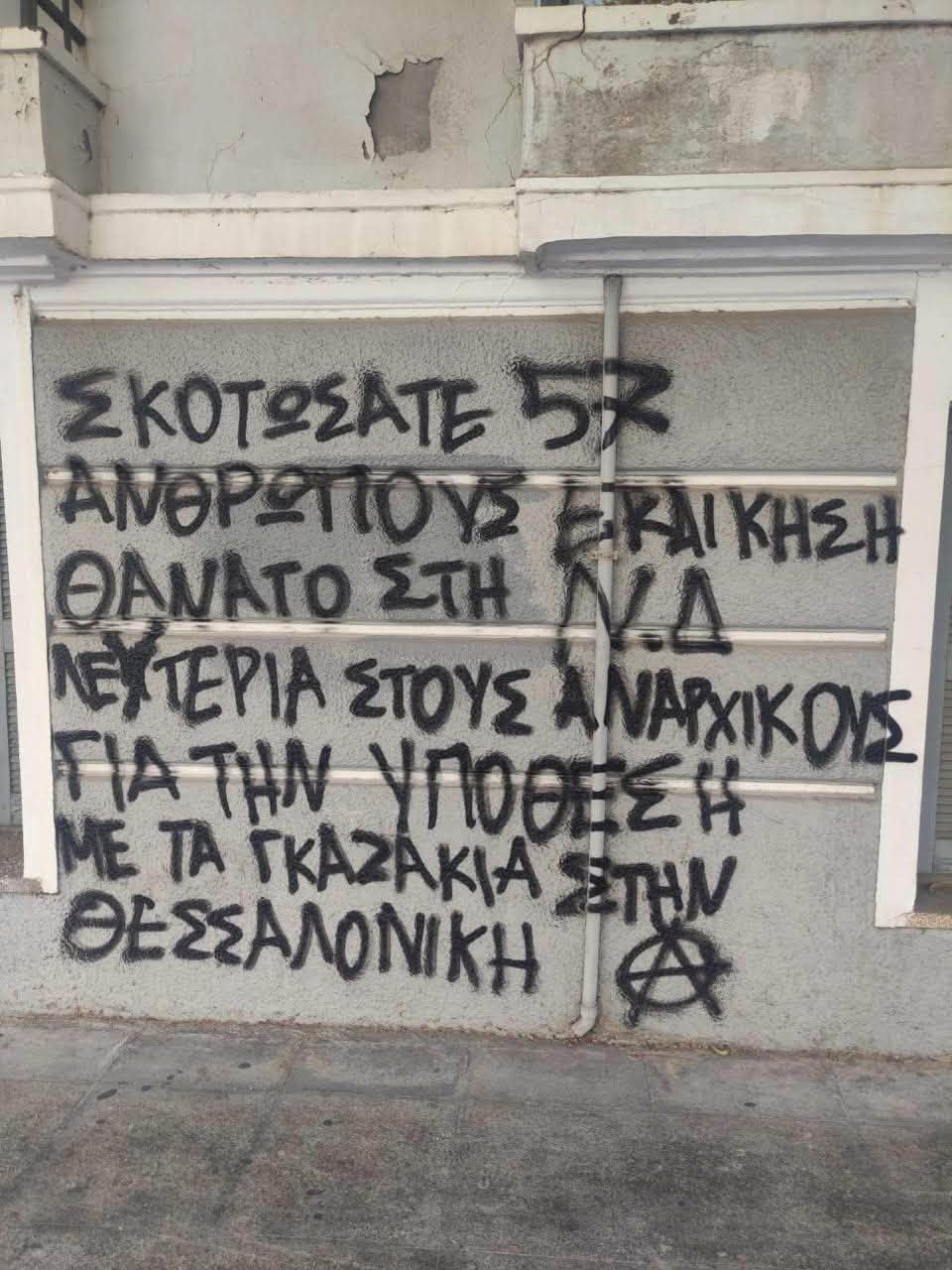 Συνθήματα στο σπίτι της Σέβης Βολουδάκη / facebook