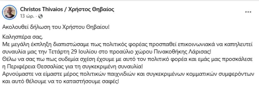 Θηβαίος κατά Καρυστιανού για τη συναυλία στη Λάρισα: «Αρνούμαστε να είμαστε μέρος πολιτικών παιχνιδιών»