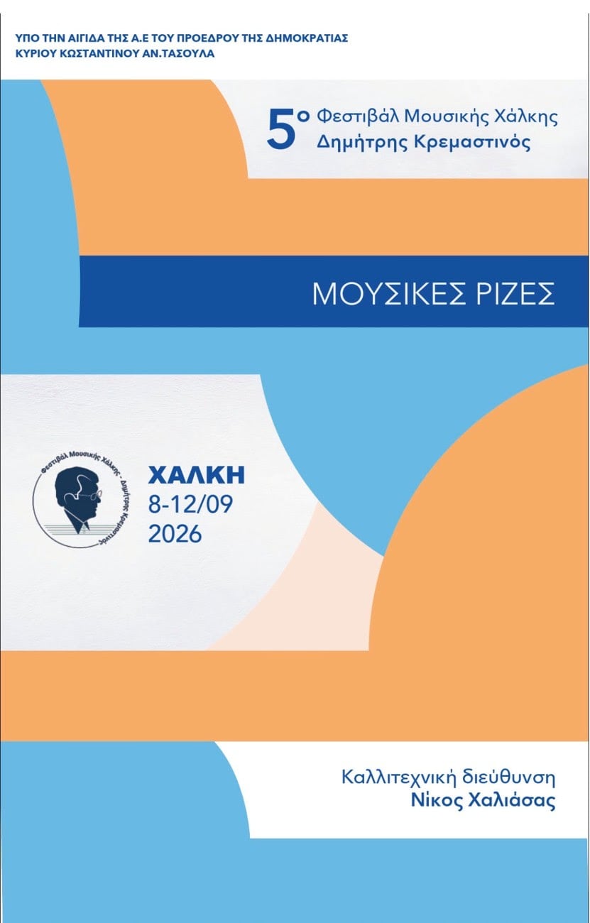 5ο Φεστιβάλ Μουσικής Χάλκης – Δημήτρης Κρεμαστινός «Μουσικές Ρίζες»