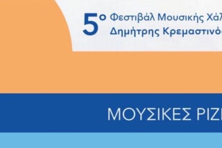 5ο Φεστιβάλ Μουσικής Χάλκης – Δημήτρης Κρεμαστινός «Μουσικές Ρίζες»