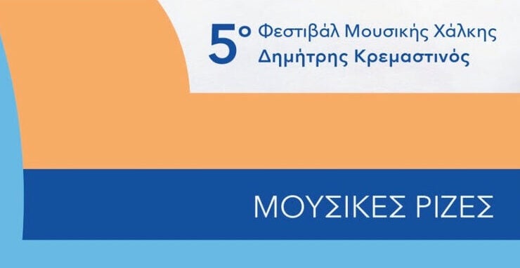 5ο Φεστιβάλ Μουσικής Χάλκης – Δημήτρης Κρεμαστινός «Μουσικές Ρίζες»