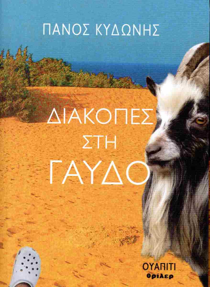 Διακοπές στη Γαύδο: Μια ξεκαρδιστική ωδή στο ελεύθερο κάμπινγκ μέσα από ένα βιβλίο… θρίλερ