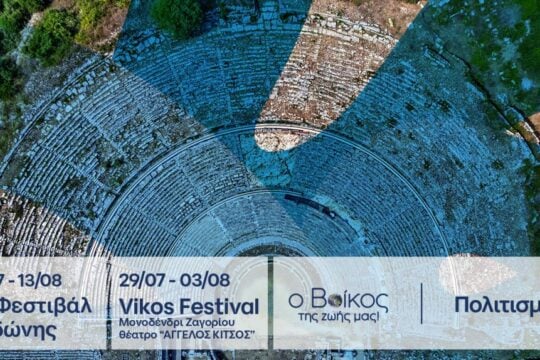 Το φυσικό μεταλλικό νερό ΒΙΚΟΣ ενισχύει το πολιτιστικό καλοκαίρι της Ηπείρου