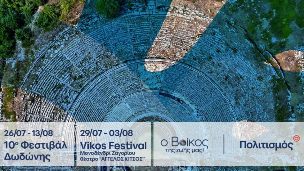 Το φυσικό μεταλλικό νερό ΒΙΚΟΣ ενισχύει το πολιτιστικό καλοκαίρι της Ηπείρου