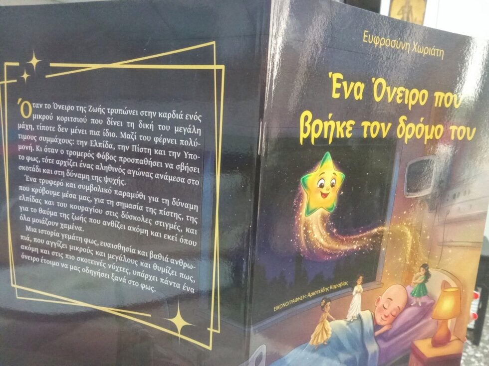 Οι δύσκολες αλήθειες της ζωής μέσα από το παραμύθι