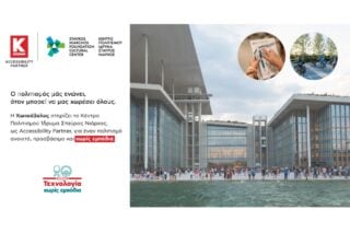 Κωτσόβολος: Accessibility Partner του ΚΠΙΣΝ για έναν πολιτισμό πιο προσβάσιμο σε όλους