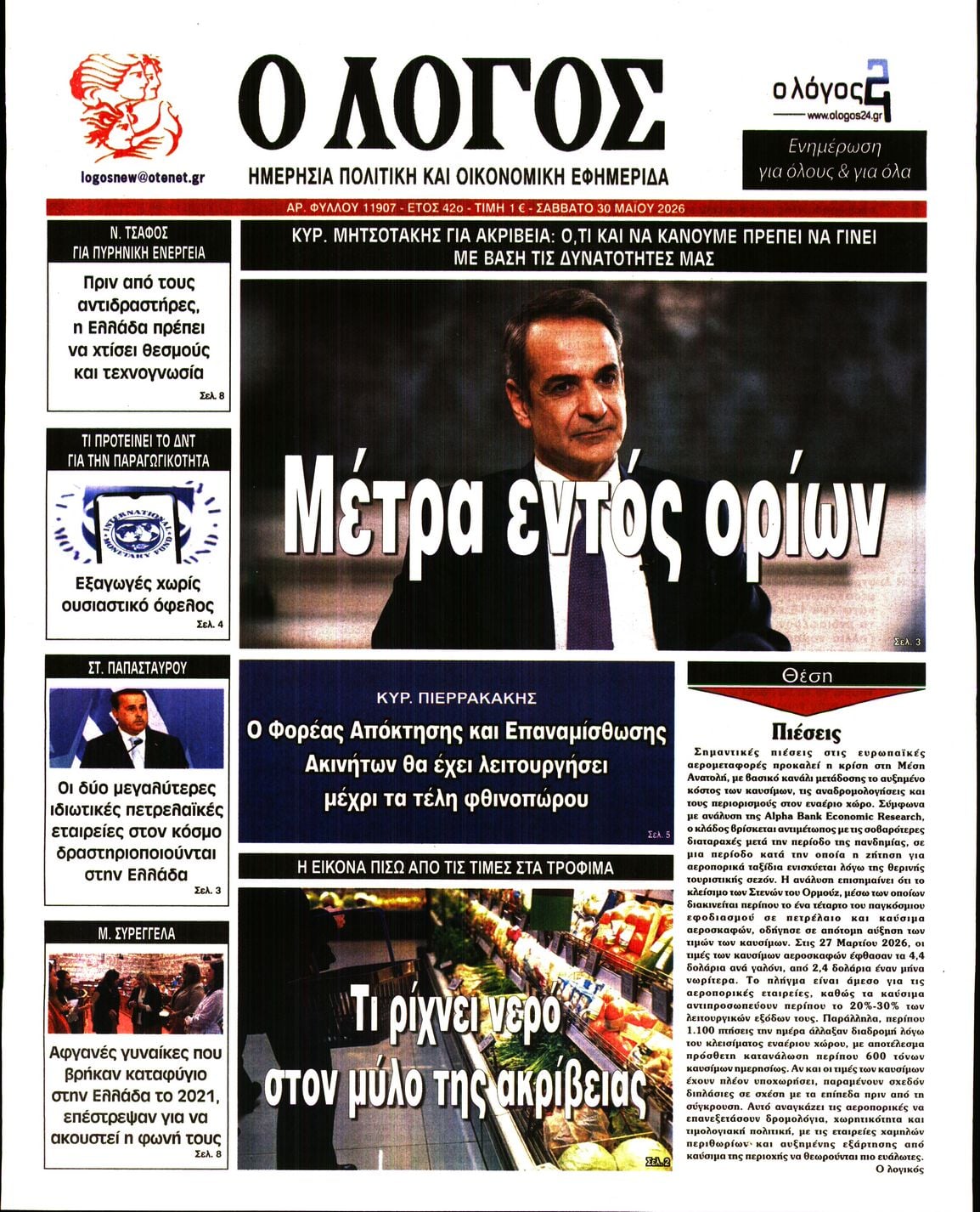 Ο ΛΟΓΟΣ