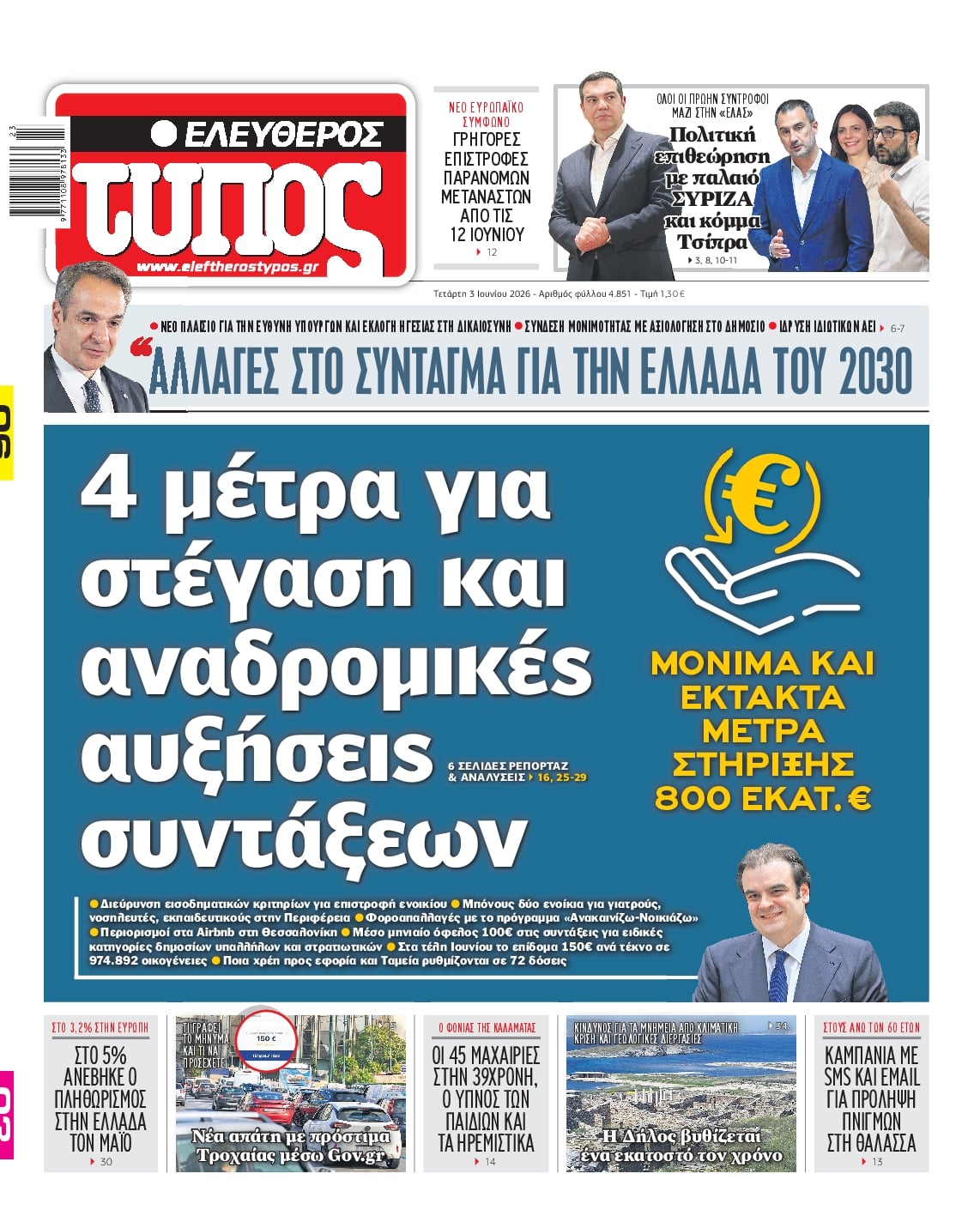 ΕΛΕΥΘΕΡΟΣ ΤΥΠΟΣ