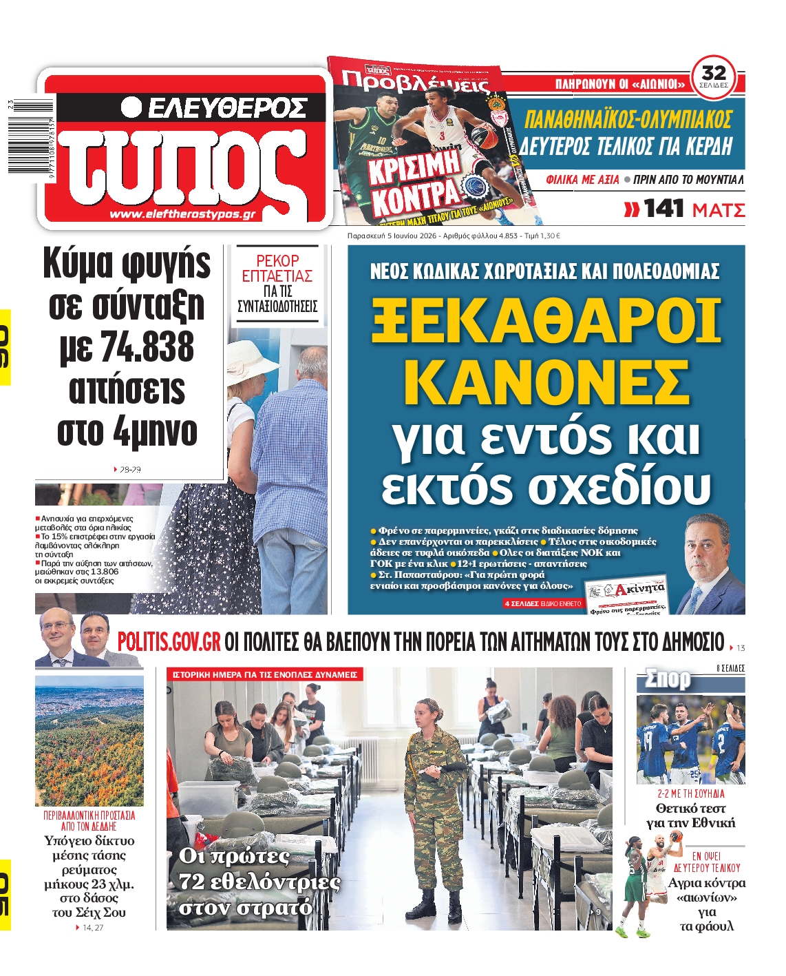 ΕΛΕΥΘΕΡΟΣ ΤΥΠΟΣ