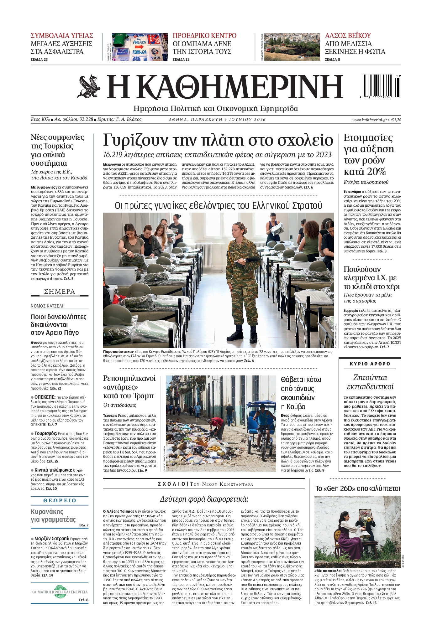 ΚΑΘΗΜΕΡΙΝΗ
