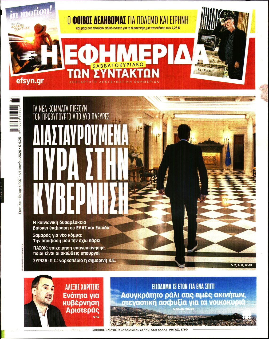 Η ΕΦΗΜΕΡΙΔΑ ΤΩΝ ΣΥΝΤΑΚΤΩΝ