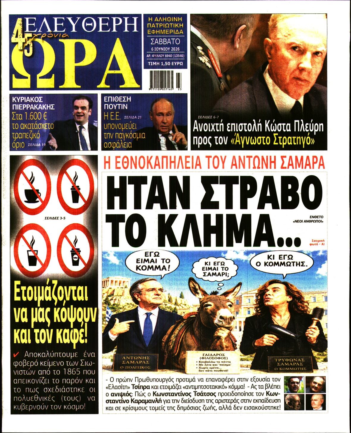 ΕΛΕΥΘΕΡΗ ΩΡΑ