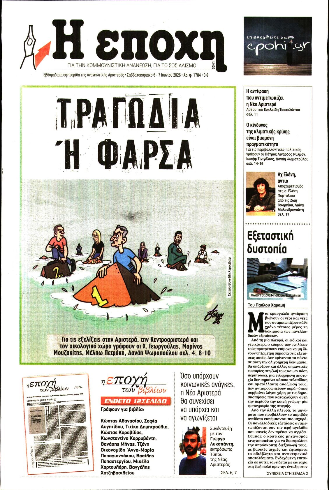 Η ΕΠΟΧΗ