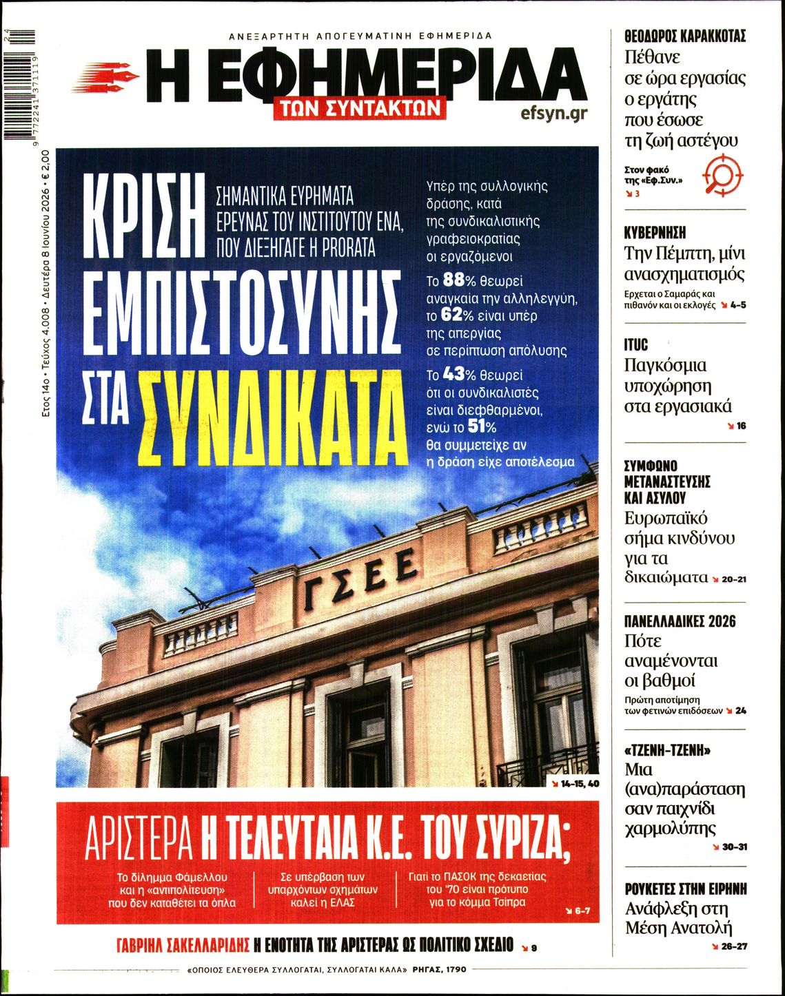 Η ΕΦΗΜΕΡΙΔΑ ΤΩΝ ΣΥΝΤΑΚΤΩΝ