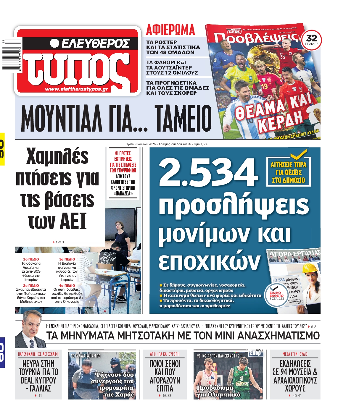 ΕΛΕΥΘΕΡΟΣ ΤΥΠΟΣ