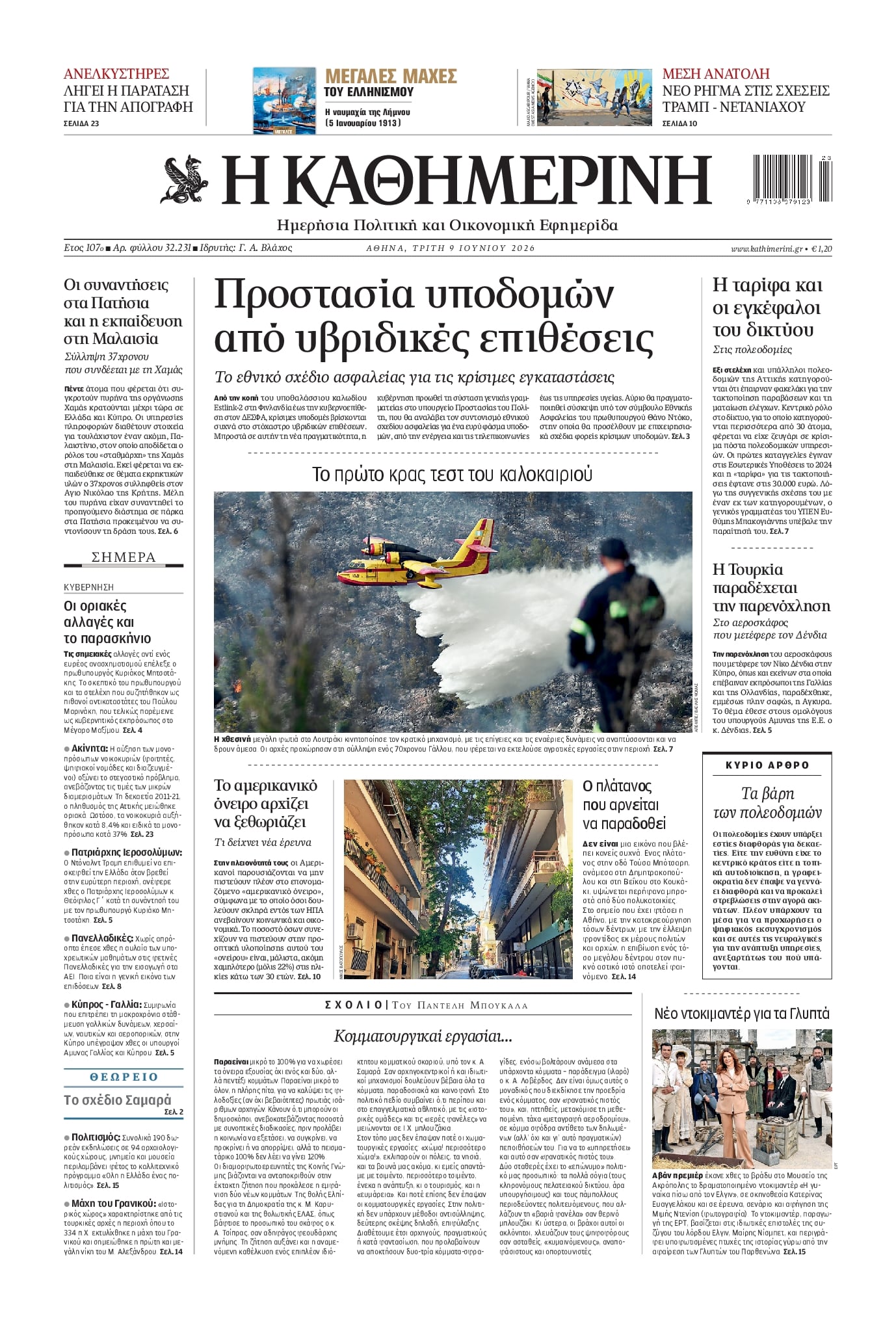 ΚΑΘΗΜΕΡΙΝΗ