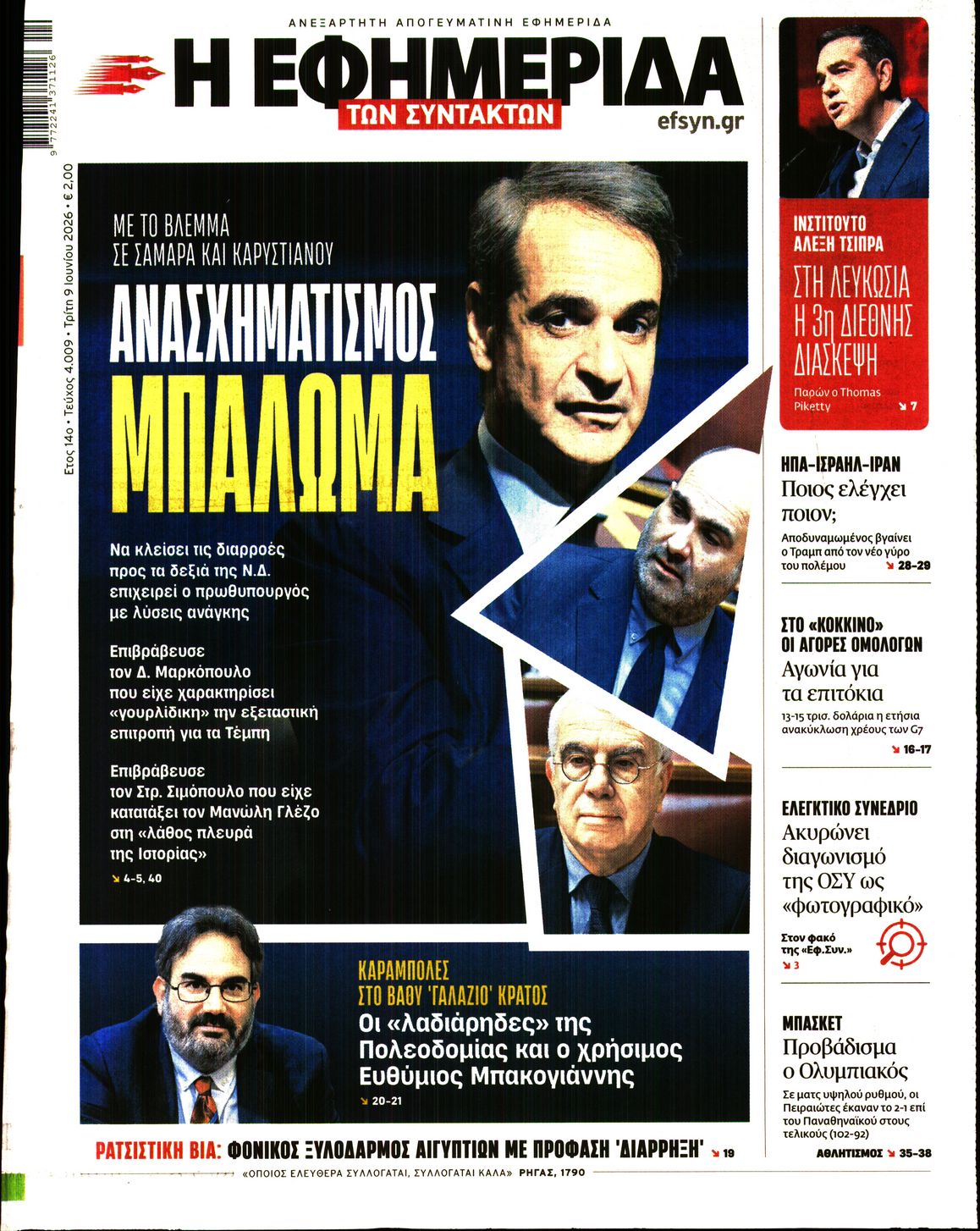 Η ΕΦΗΜΕΡΙΔΑ ΤΩΝ ΣΥΝΤΑΚΤΩΝ