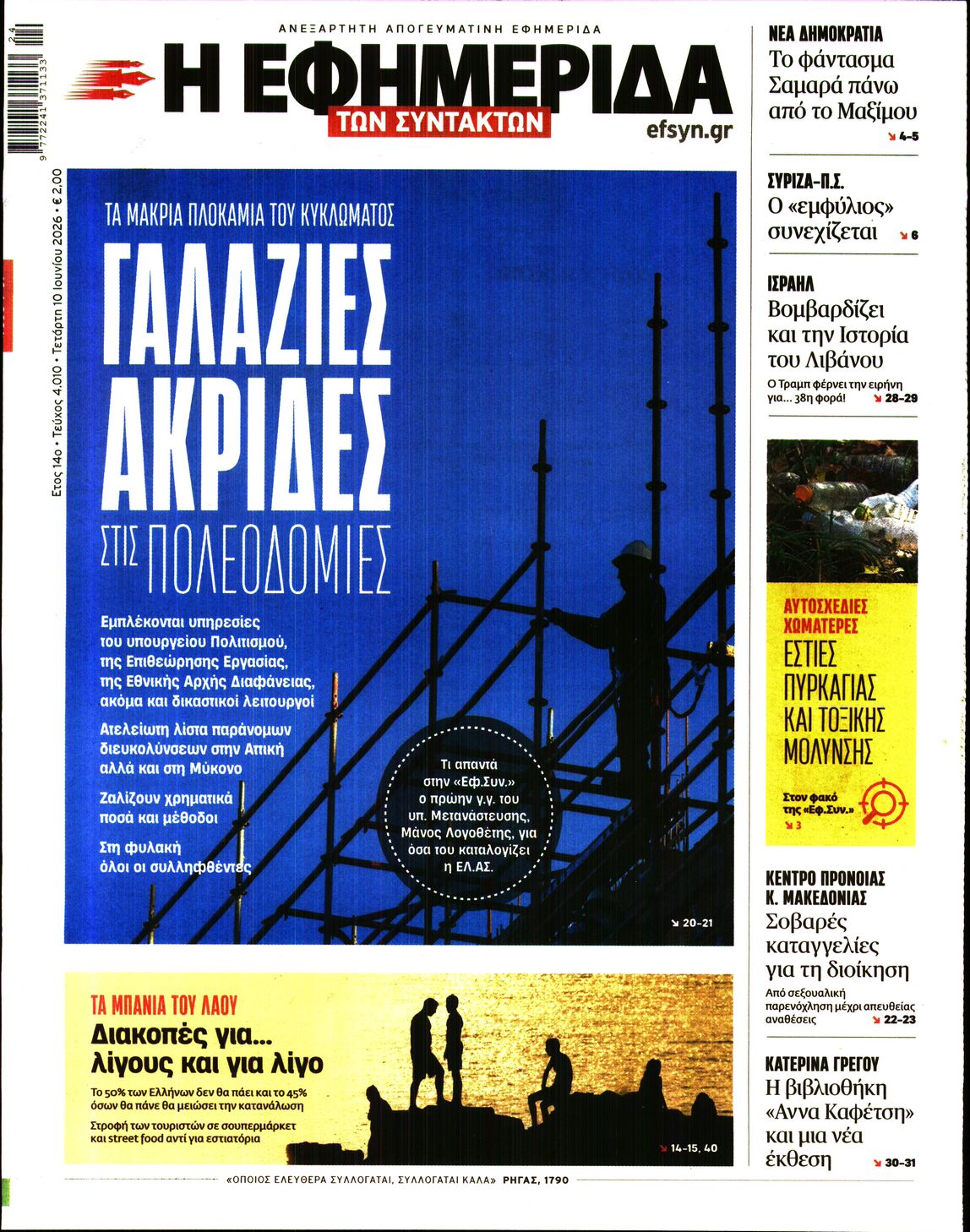 Η ΕΦΗΜΕΡΙΔΑ ΤΩΝ ΣΥΝΤΑΚΤΩΝ