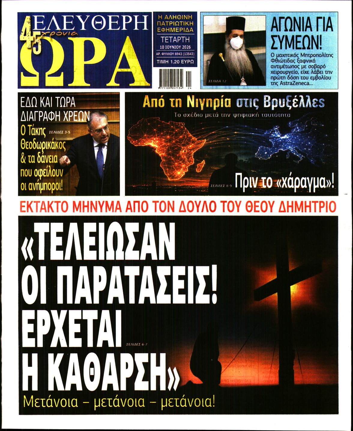 ΕΛΕΥΘΕΡΗ ΩΡΑ