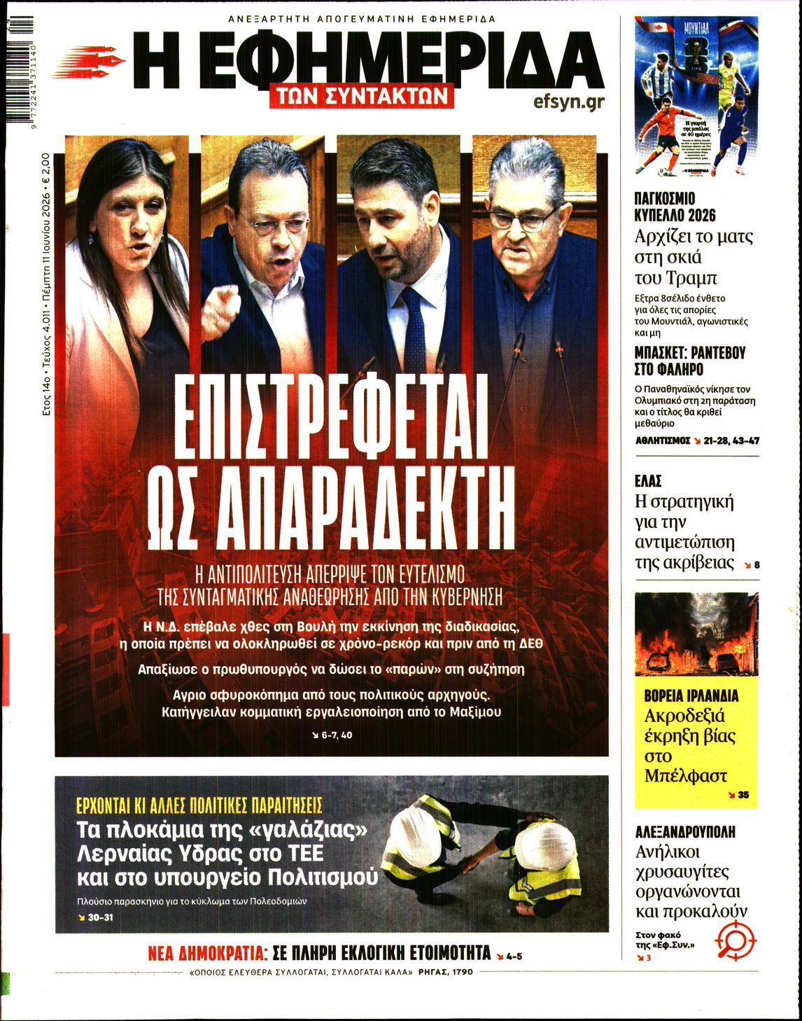 Η ΕΦΗΜΕΡΙΔΑ ΤΩΝ ΣΥΝΤΑΚΤΩΝ