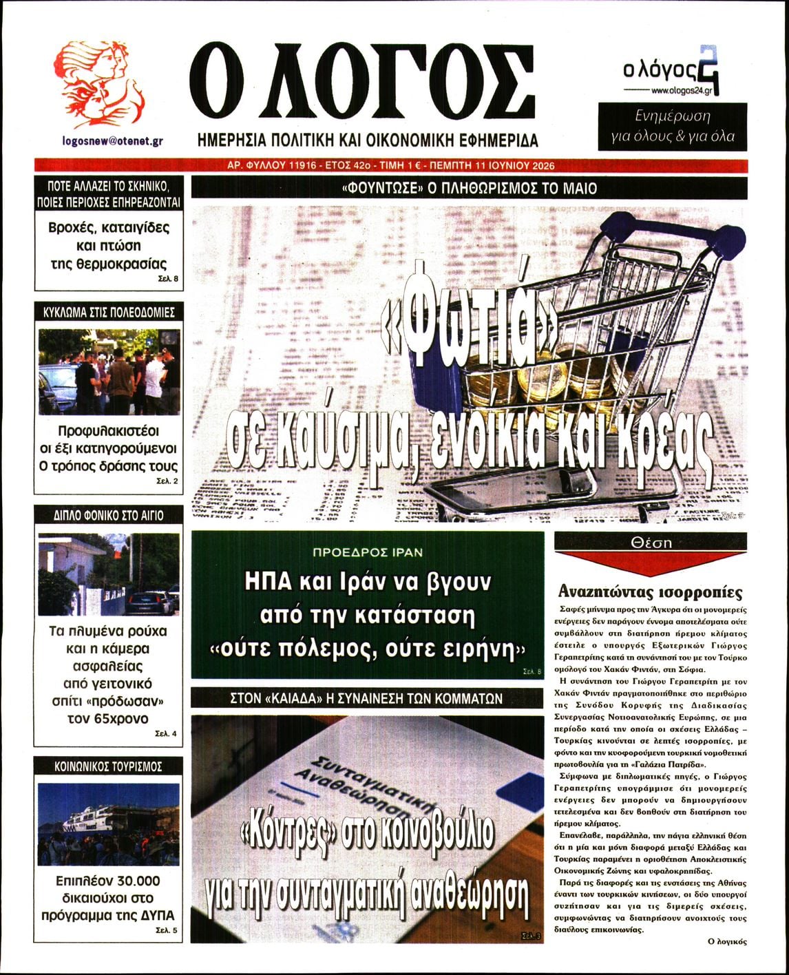 Ο ΛΟΓΟΣ