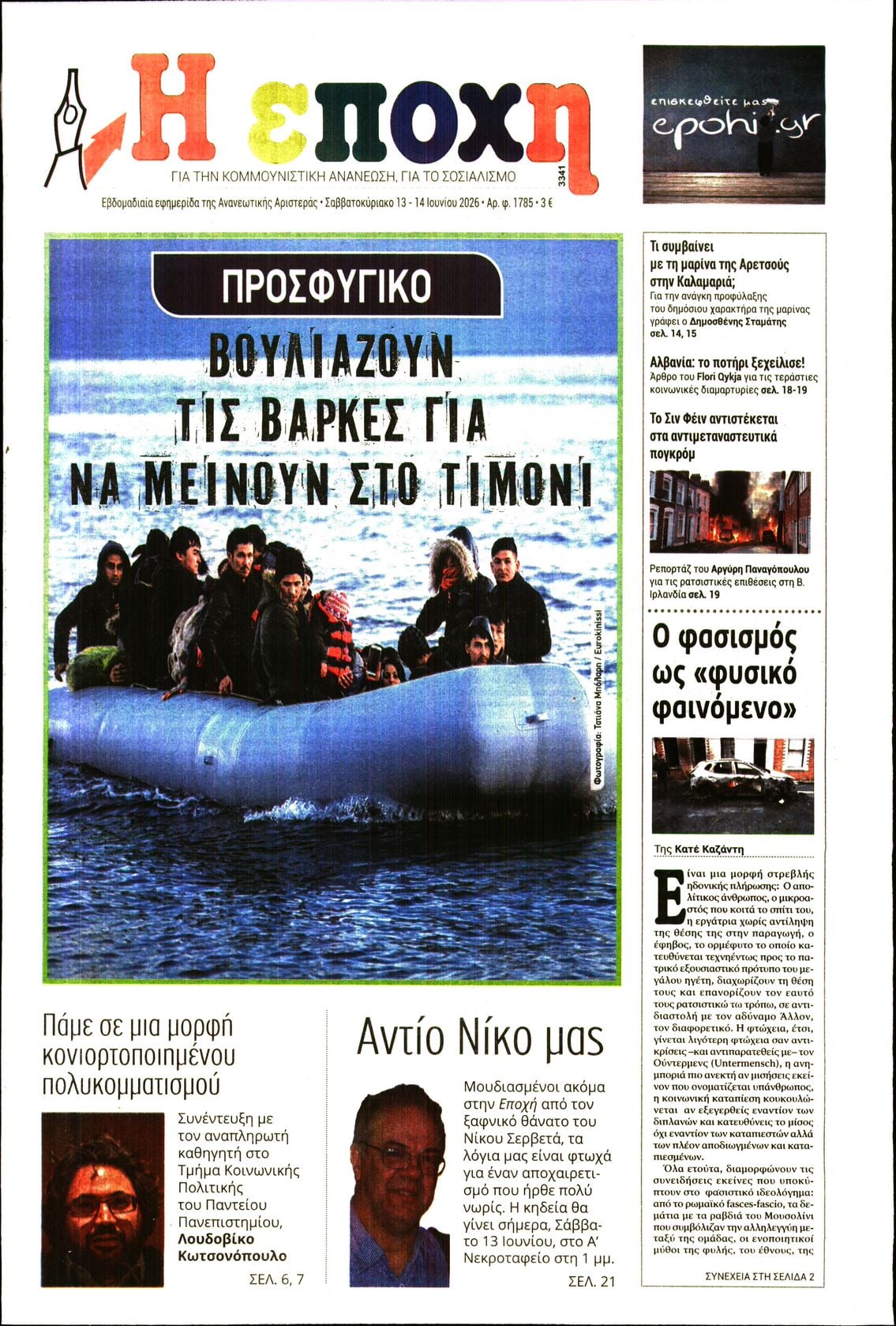 Η ΕΠΟΧΗ