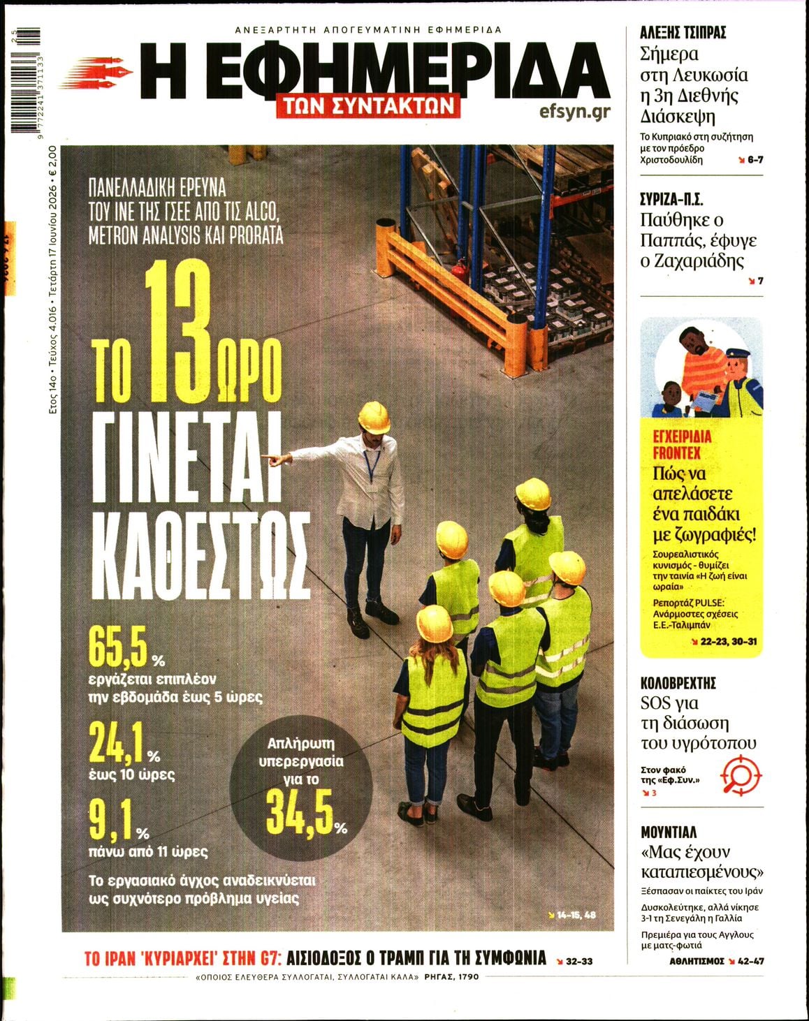 Η ΕΦΗΜΕΡΙΔΑ ΤΩΝ ΣΥΝΤΑΚΤΩΝ