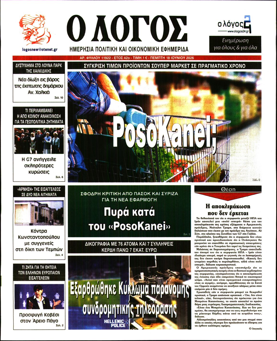 Ο ΛΟΓΟΣ