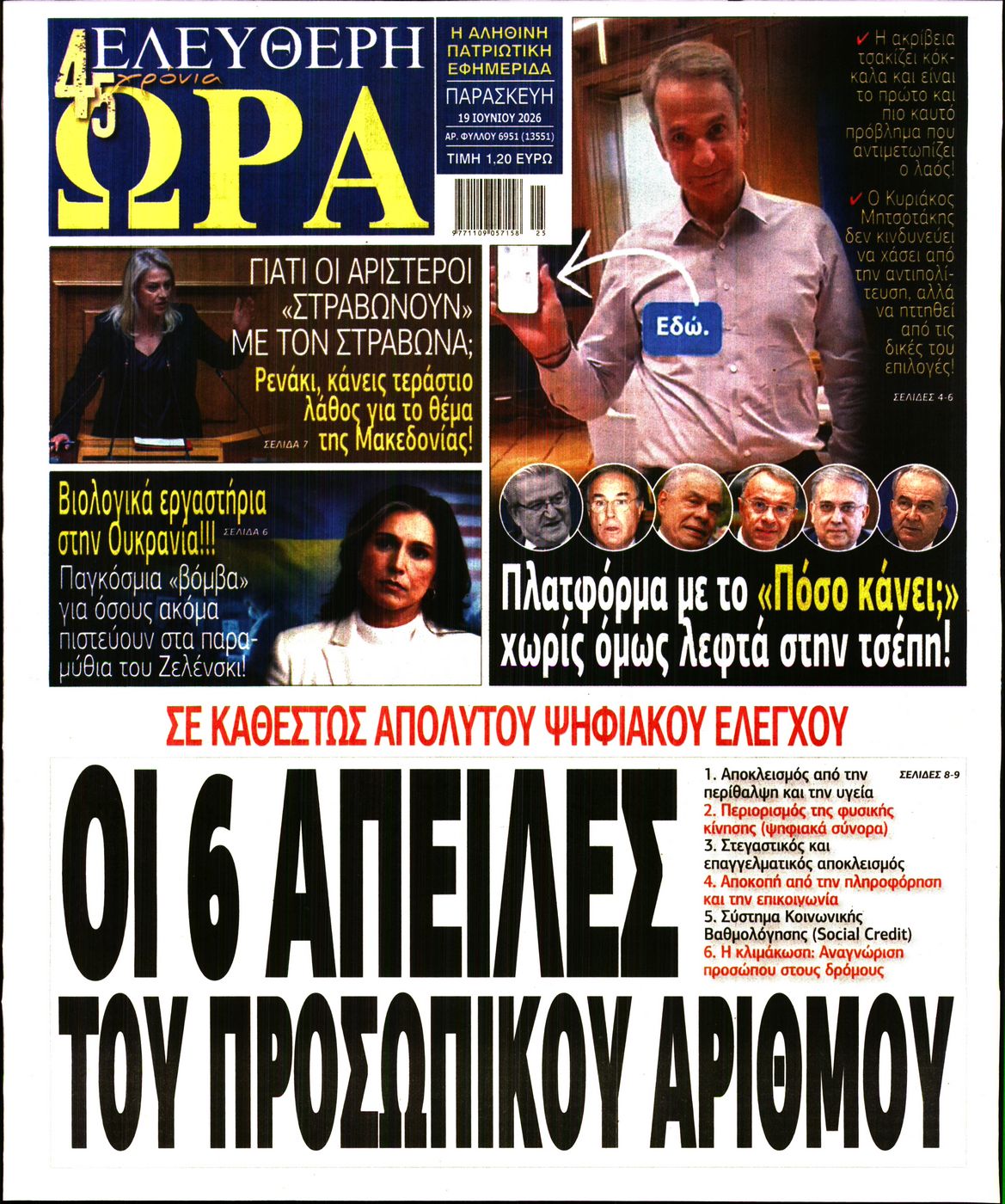ΕΛΕΥΘΕΡΗ ΩΡΑ