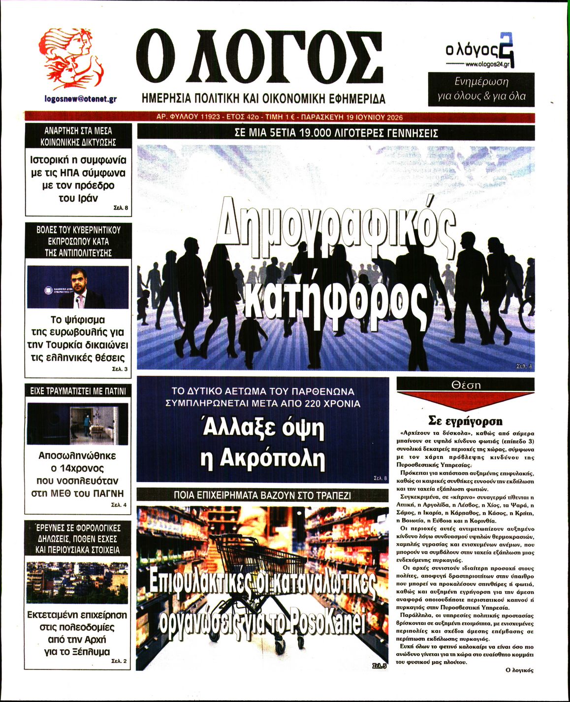 Ο ΛΟΓΟΣ