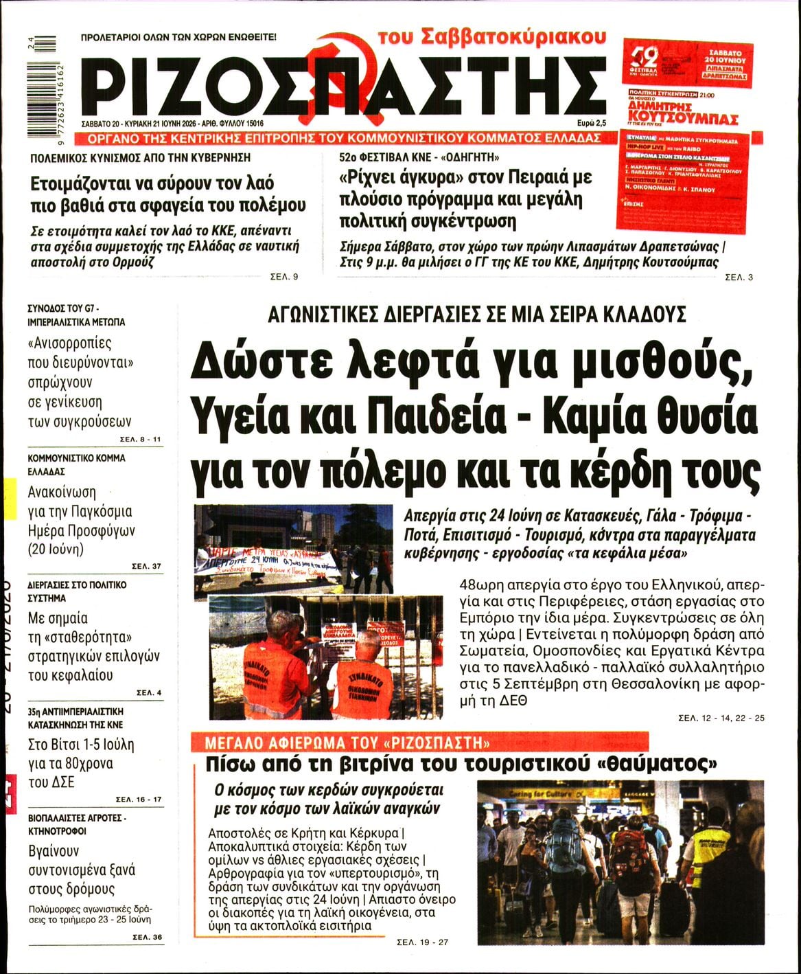 ΡΙΖΟΣΠΑΣΤΗΣ