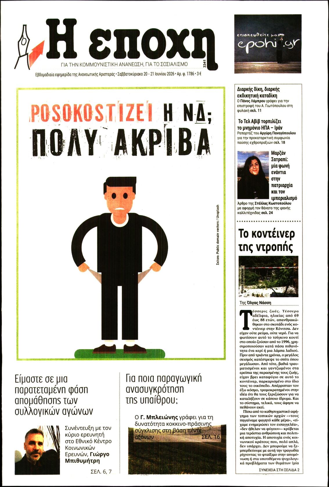 Η ΕΠΟΧΗ