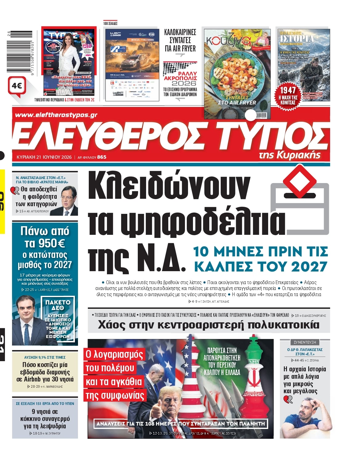 ΕΛΕΥΘΕΡΟΣ ΤΥΠΟΣ ΚΥΡΙΑΚΗΣ